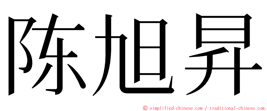 陈旭昇 ming font