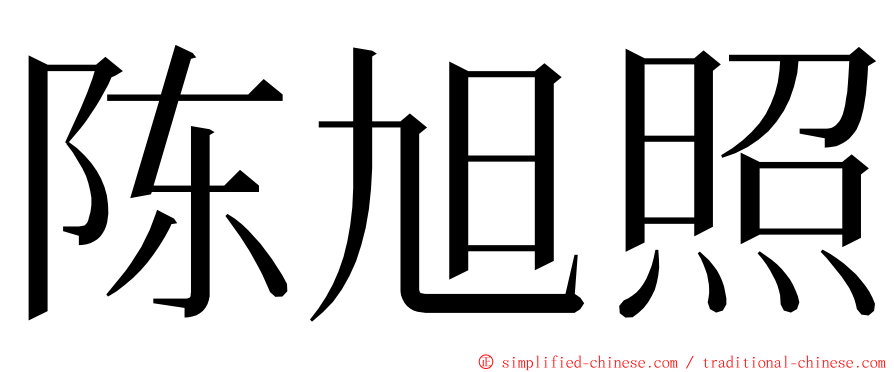 陈旭照 ming font