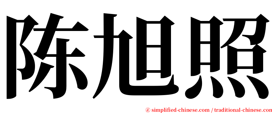 陈旭照 serif font