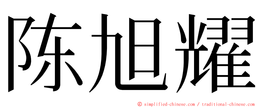 陈旭耀 ming font