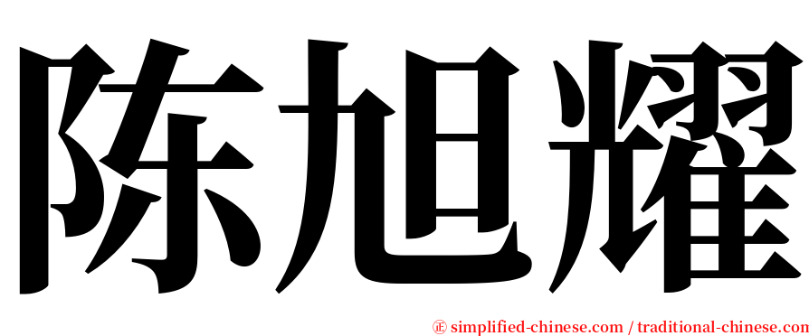 陈旭耀 serif font
