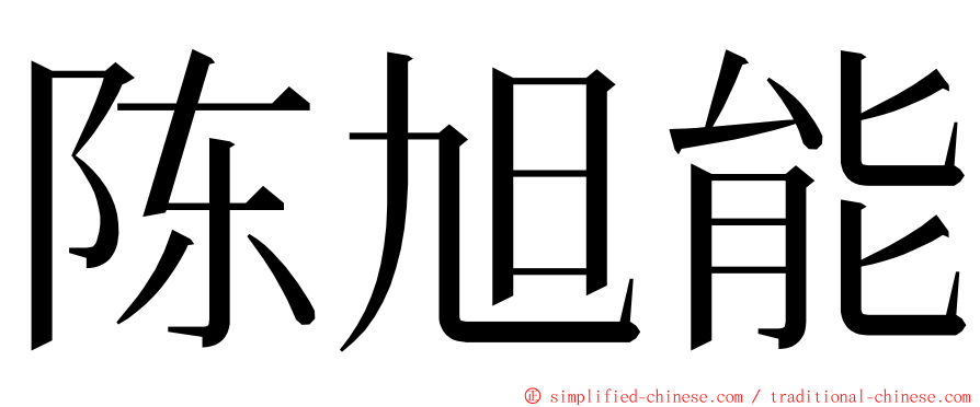 陈旭能 ming font