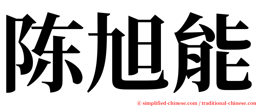 陈旭能 serif font