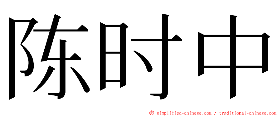 陈时中 ming font