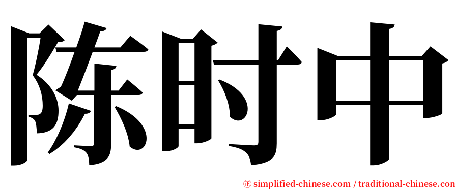 陈时中 serif font