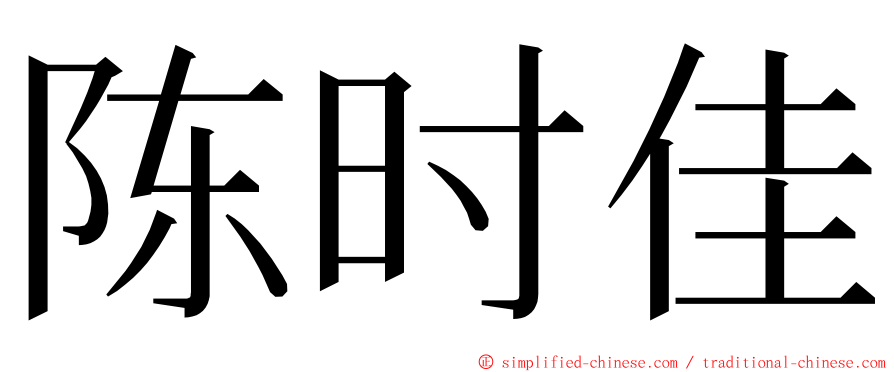 陈时佳 ming font