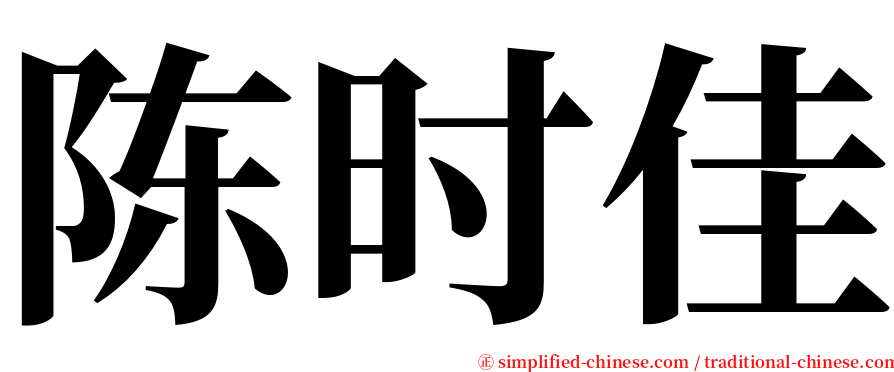 陈时佳 serif font