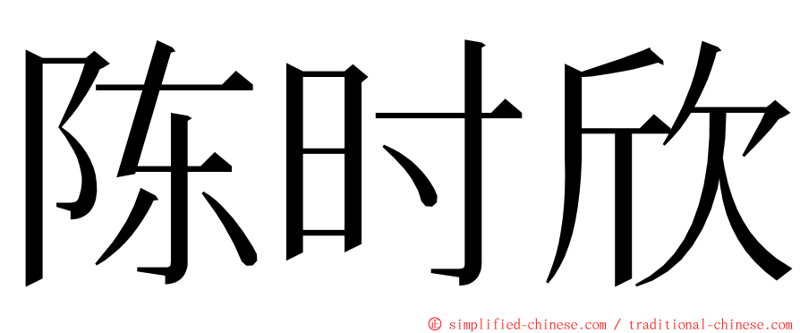 陈时欣 ming font