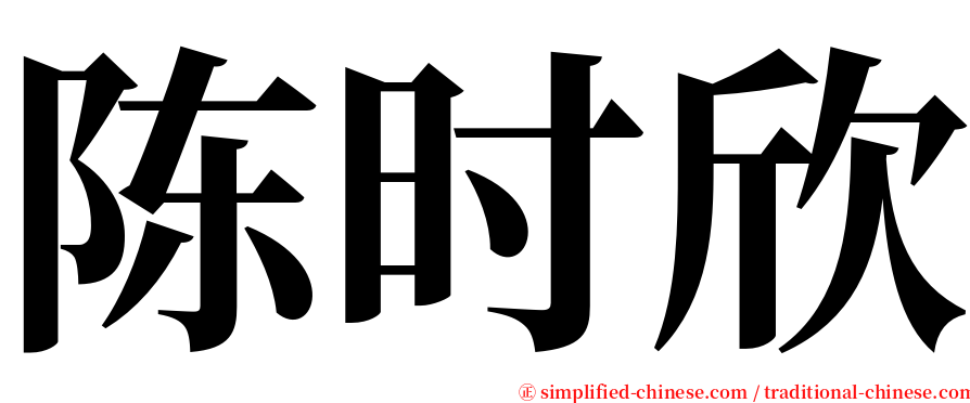 陈时欣 serif font