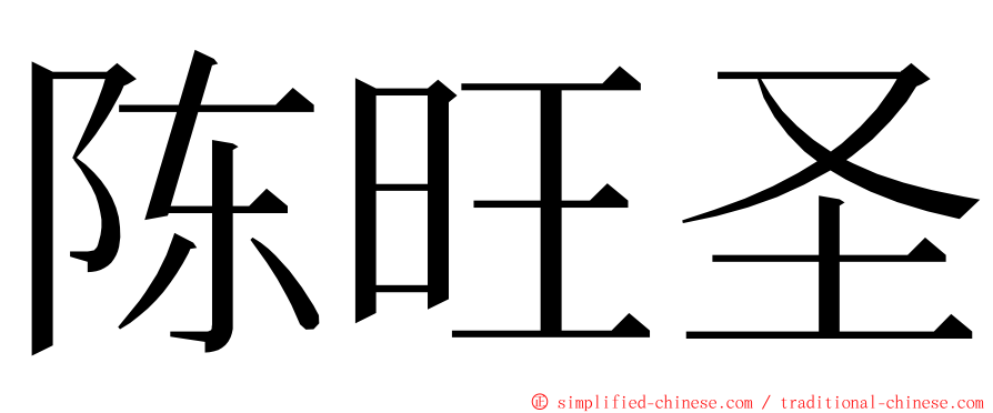 陈旺圣 ming font