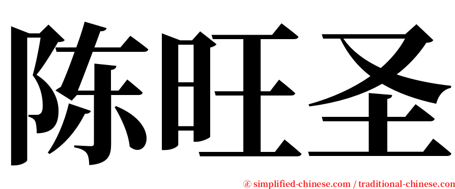 陈旺圣 serif font