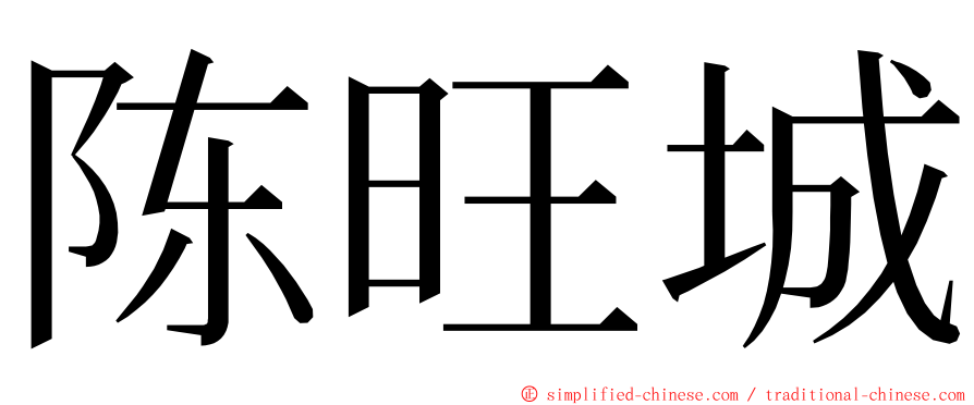 陈旺城 ming font