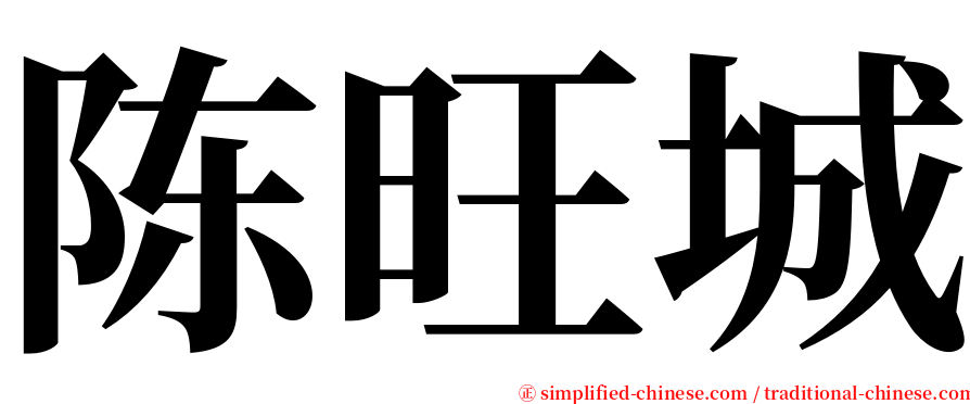 陈旺城 serif font