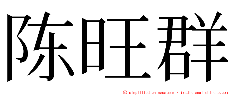 陈旺群 ming font