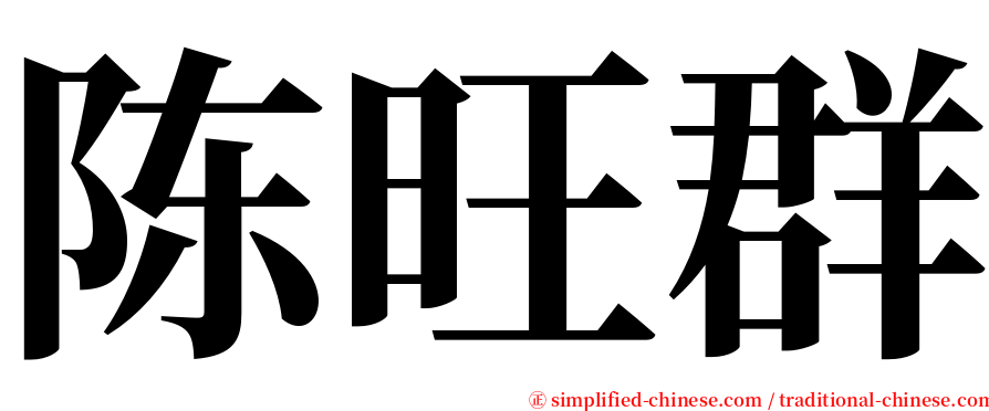 陈旺群 serif font