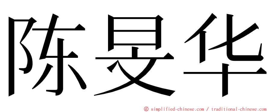 陈旻华 ming font