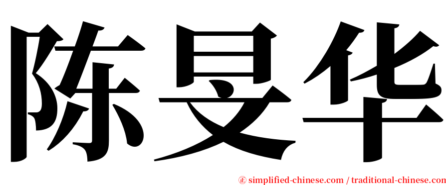 陈旻华 serif font