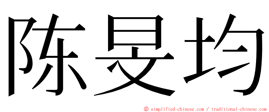 陈旻均 ming font