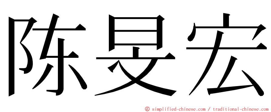 陈旻宏 ming font