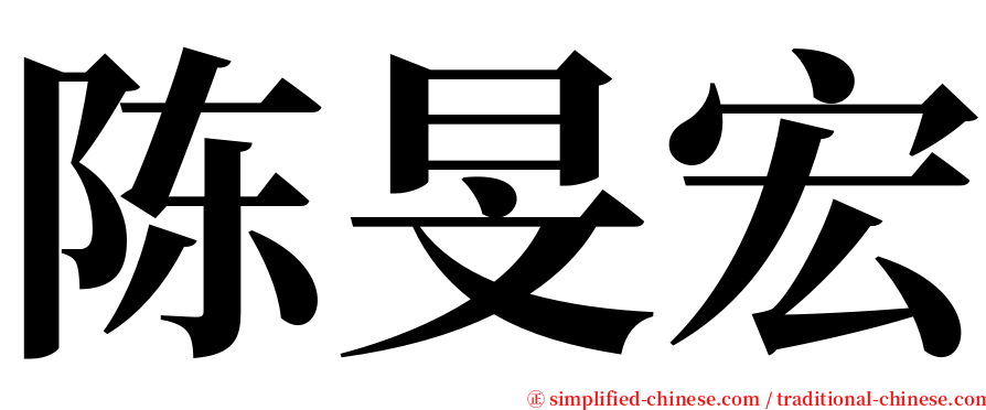 陈旻宏 serif font