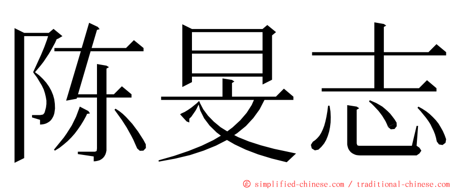 陈旻志 ming font