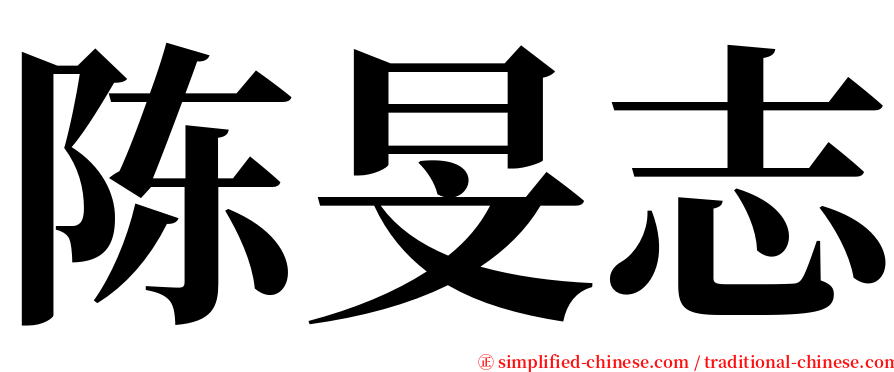 陈旻志 serif font