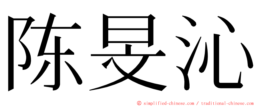 陈旻沁 ming font