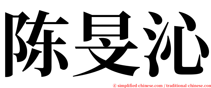 陈旻沁 serif font