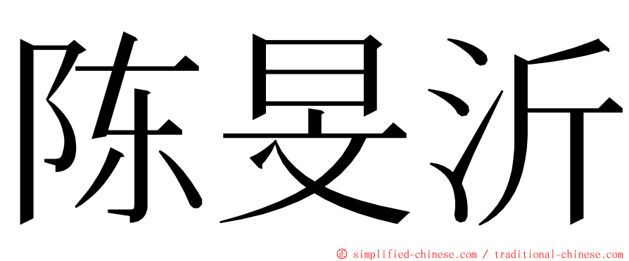 陈旻沂 ming font