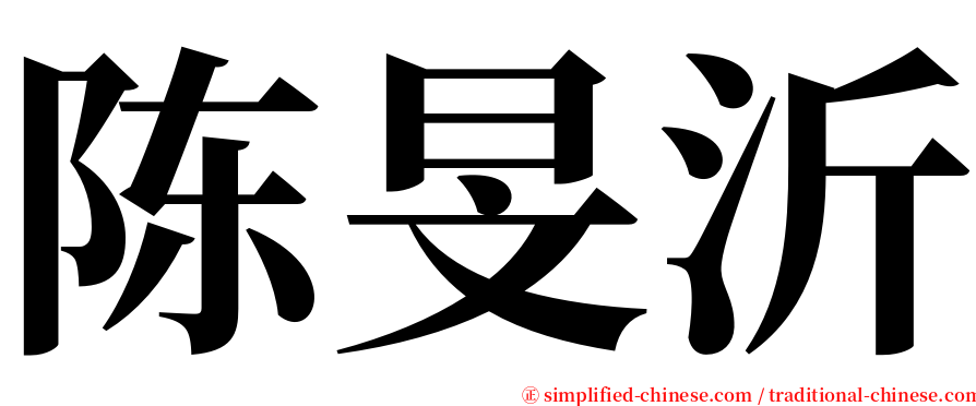 陈旻沂 serif font