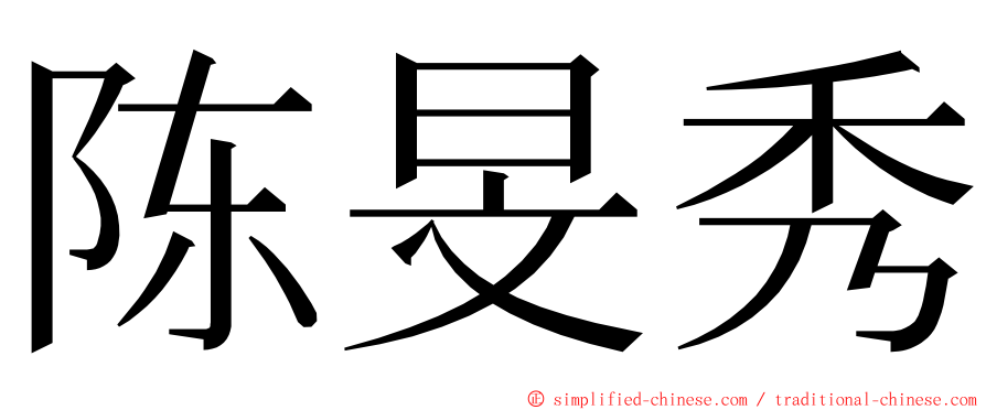 陈旻秀 ming font