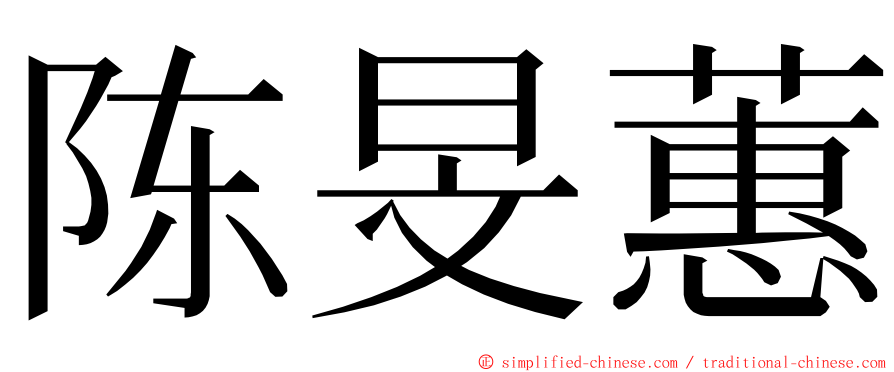 陈旻蕙 ming font