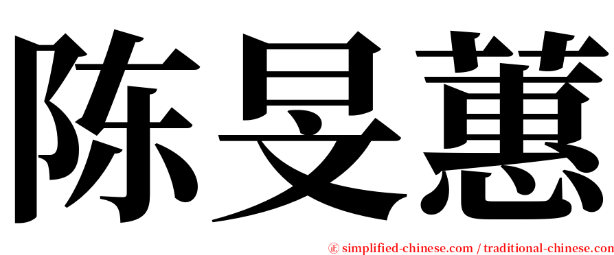 陈旻蕙 serif font