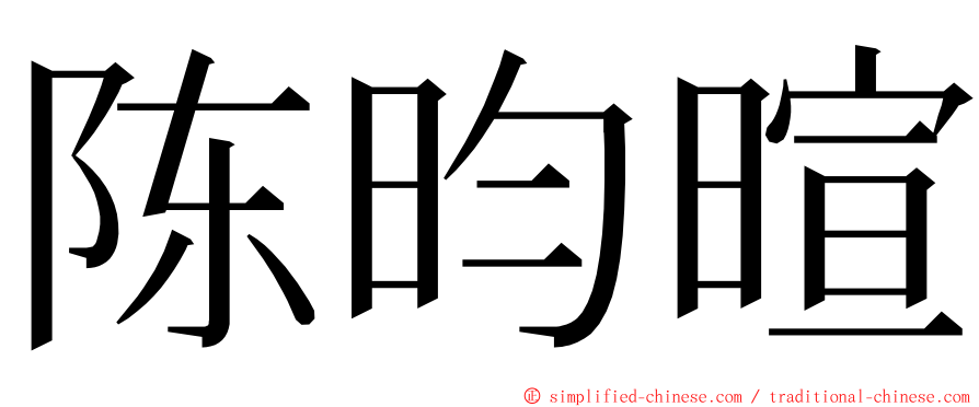 陈昀暄 ming font