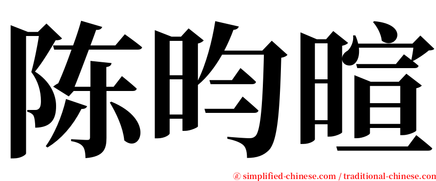 陈昀暄 serif font