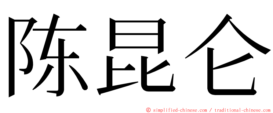 陈昆仑 ming font