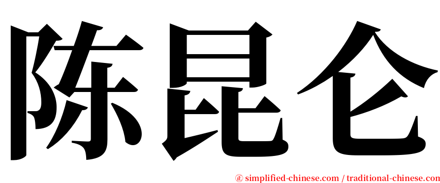 陈昆仑 serif font