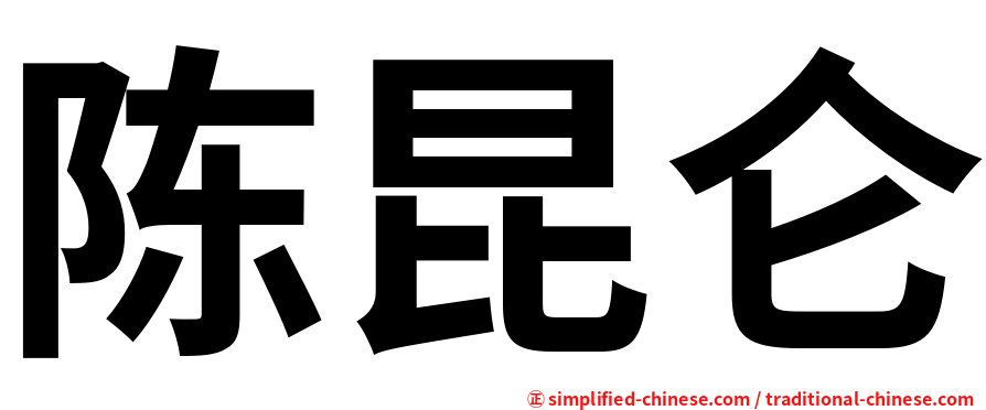 陈昆仑
