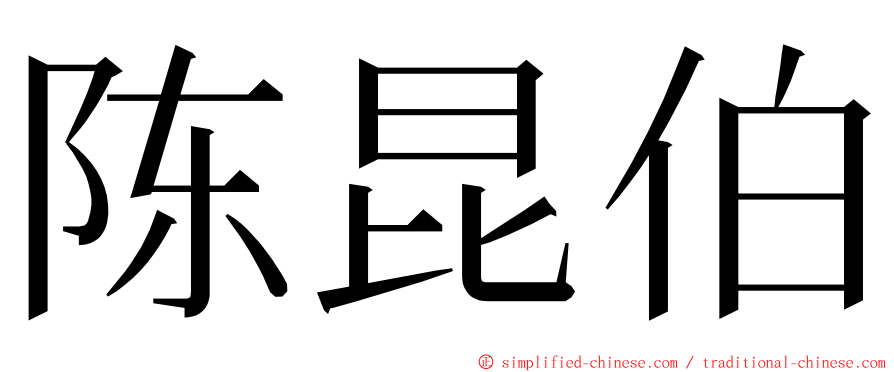 陈昆伯 ming font