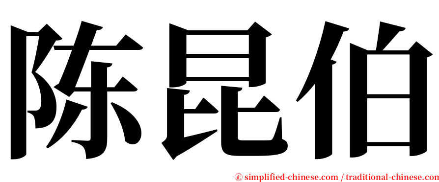陈昆伯 serif font