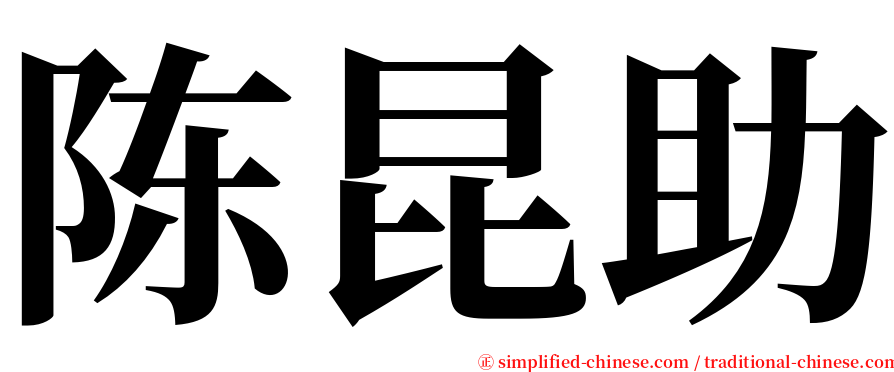 陈昆助 serif font