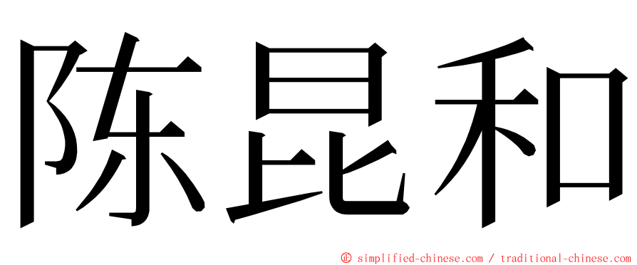 陈昆和 ming font