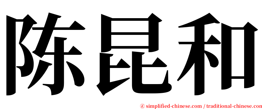 陈昆和 serif font