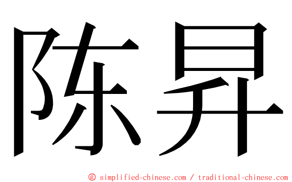 陈昇 ming font