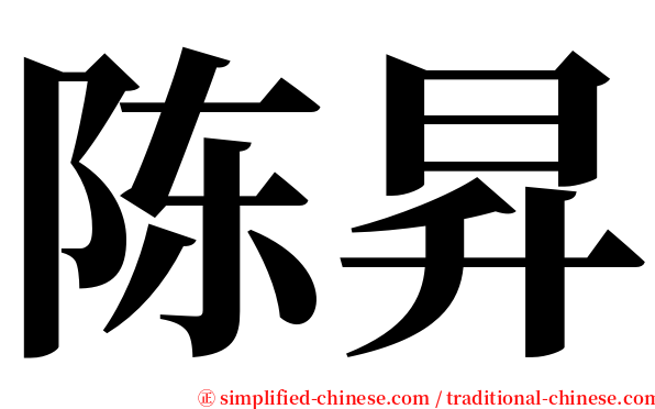 陈昇 serif font