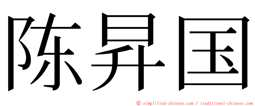 陈昇国 ming font