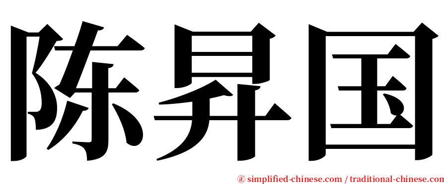 陈昇国 serif font