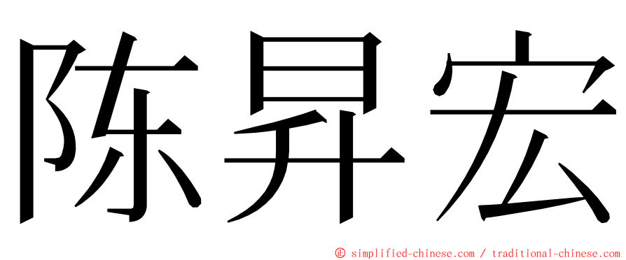 陈昇宏 ming font