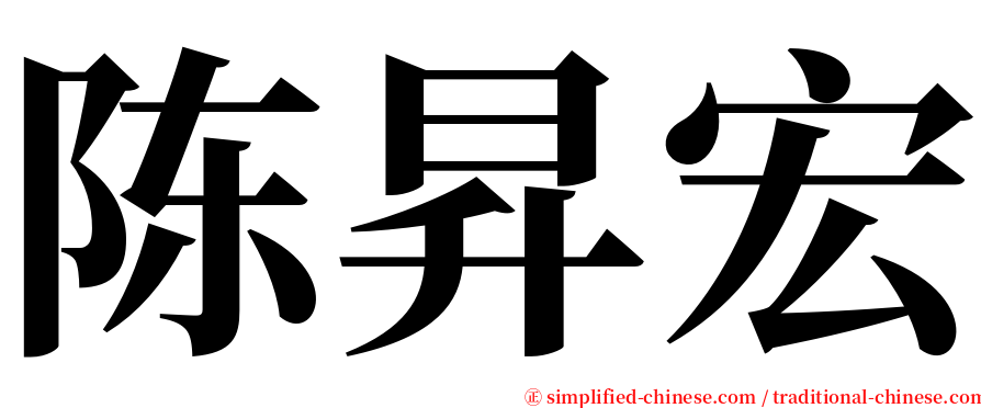 陈昇宏 serif font