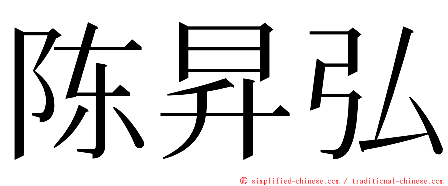 陈昇弘 ming font